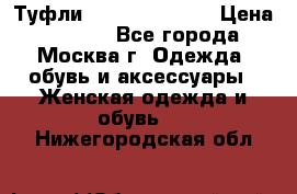 Туфли karlo pozolini › Цена ­ 2 000 - Все города, Москва г. Одежда, обувь и аксессуары » Женская одежда и обувь   . Нижегородская обл.